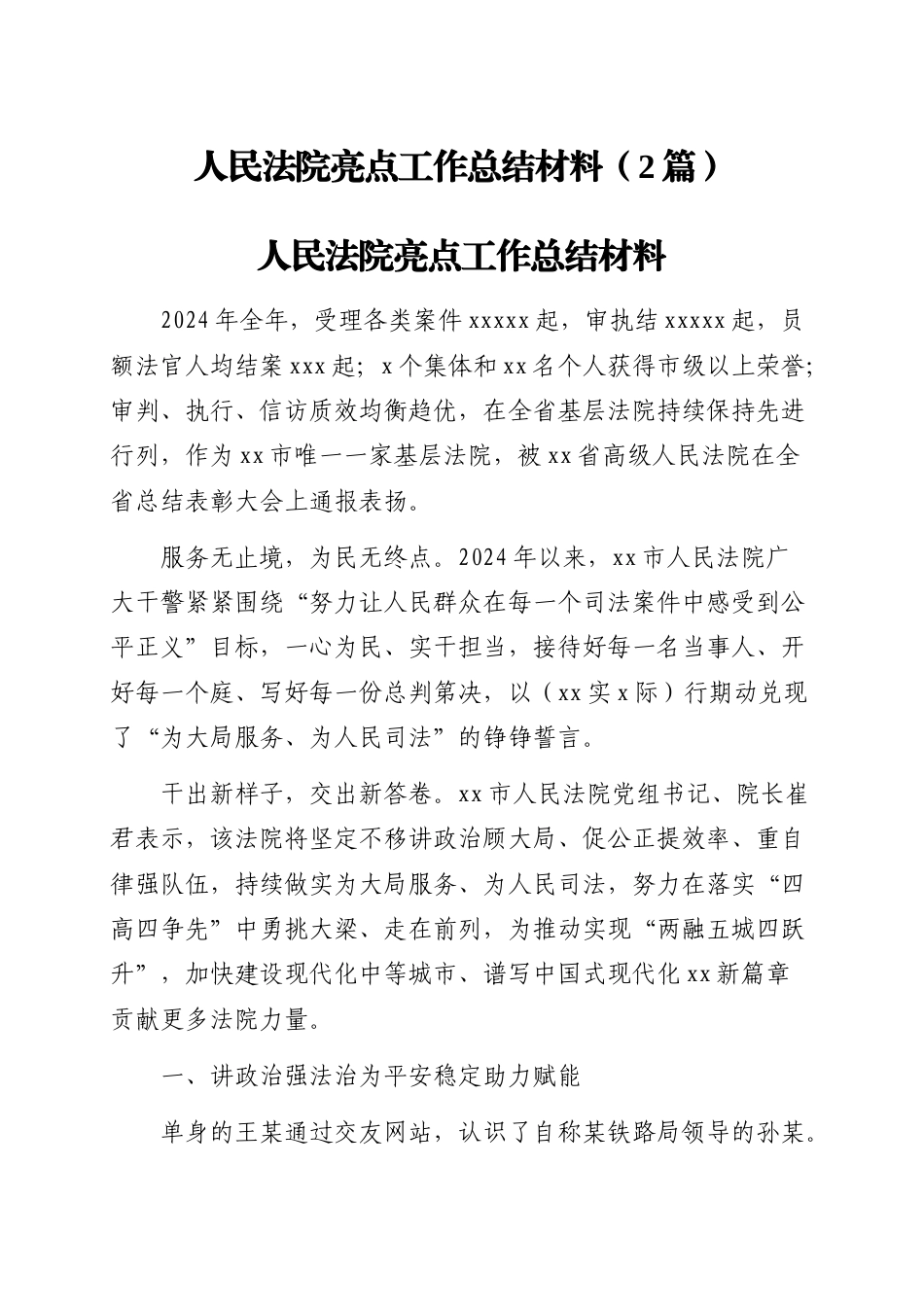 人民法院亮点工作总结材料（2篇）.doc_第1页