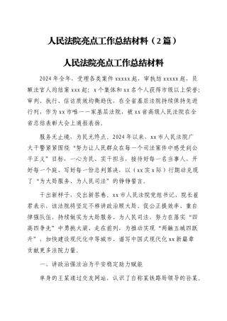 人民法院亮点工作总结材料（2篇）.doc
