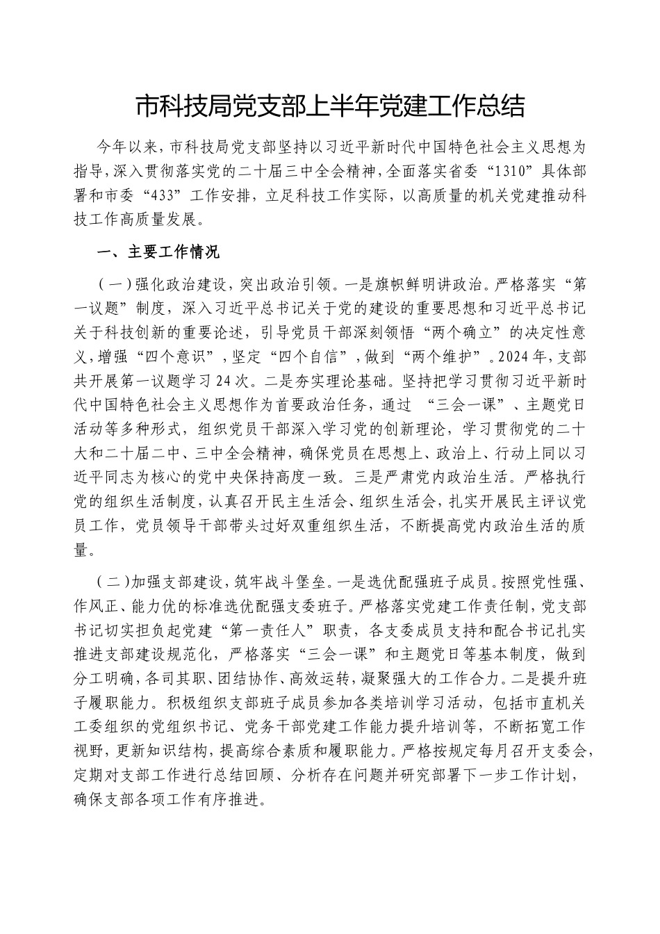 市科技局党支部上半年党建工作总结.doc_第1页