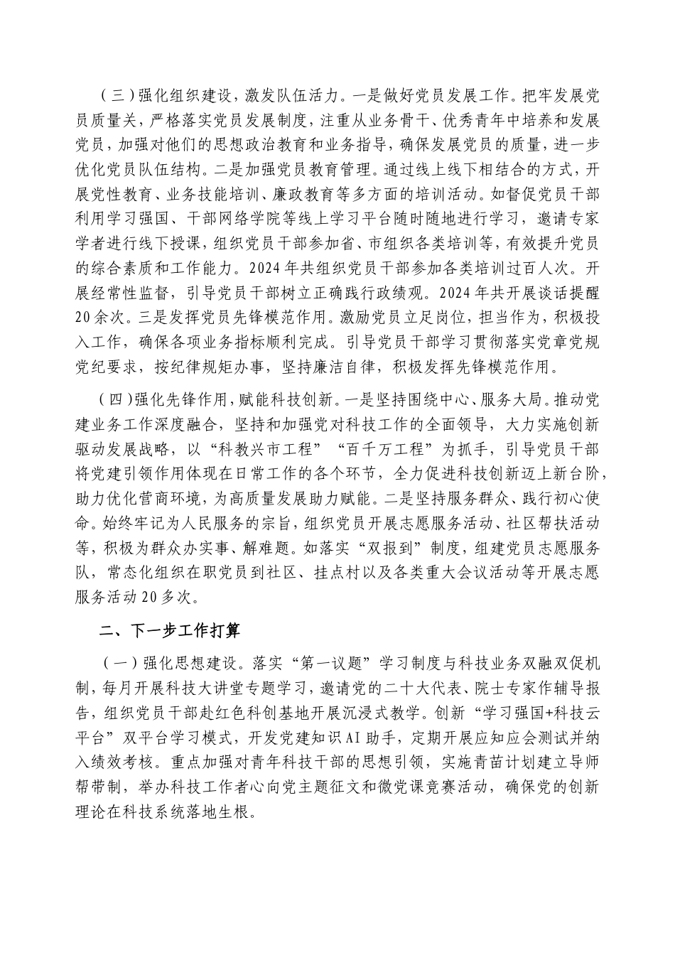 市科技局党支部上半年党建工作总结.doc_第2页