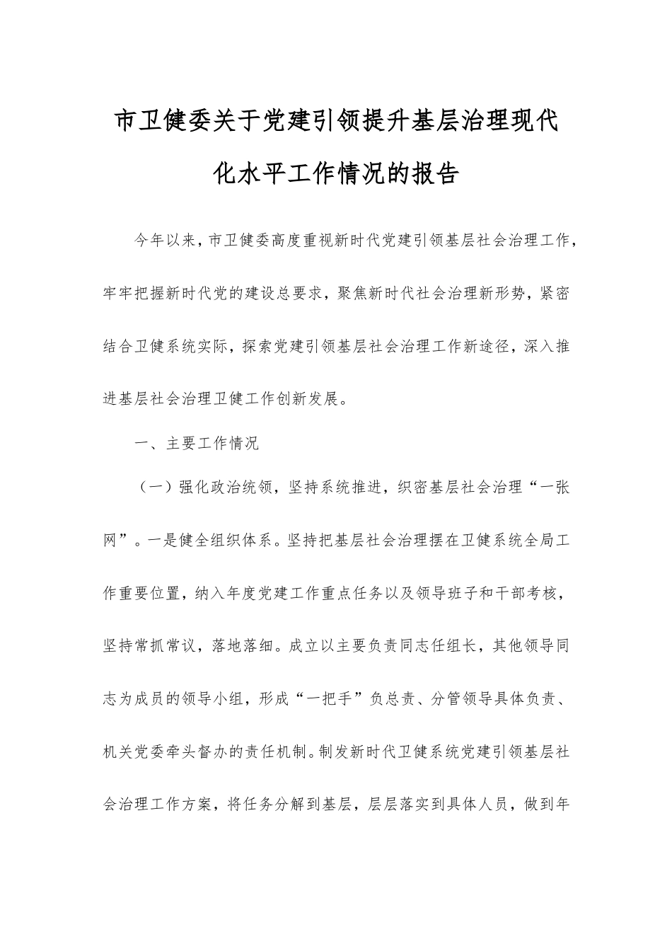 市卫健委党建引领提升基层治理现代化水平工作情况的报告.doc_第1页
