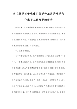 市卫健委党建引领提升基层治理现代化水平工作情况的报告.doc