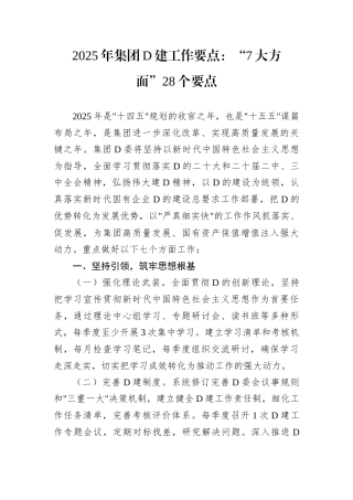 2025年集团D建工作要点：“7大方面”28个要点.docx