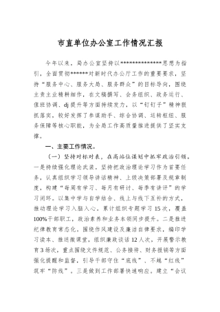 市直单位办公室工作情况汇报.docx