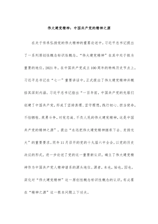 伟大建党精神：中国共产党的精神之源.doc