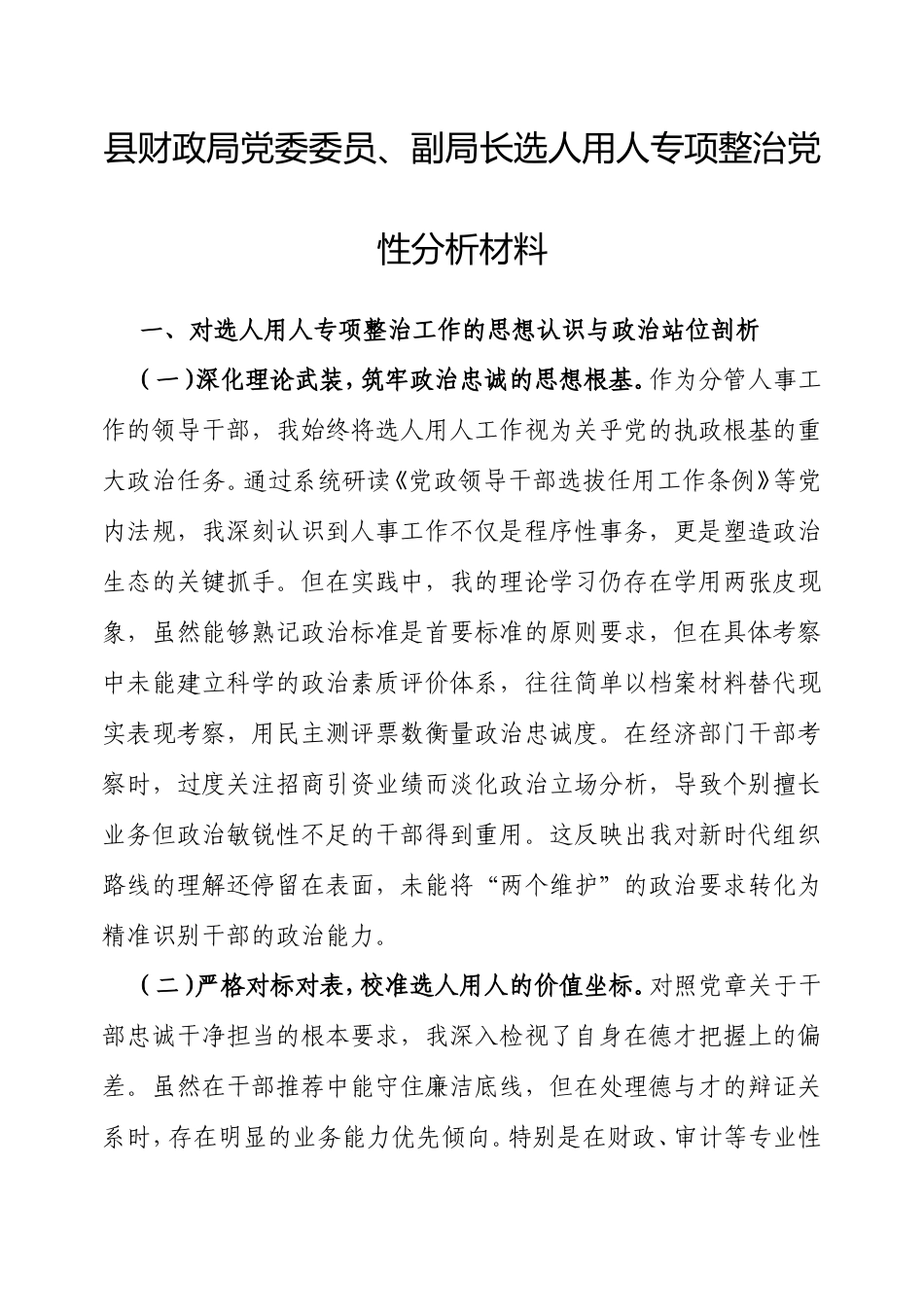 县财政局党委委员、副局长选人用人专项整治党性分析材料.doc_第1页