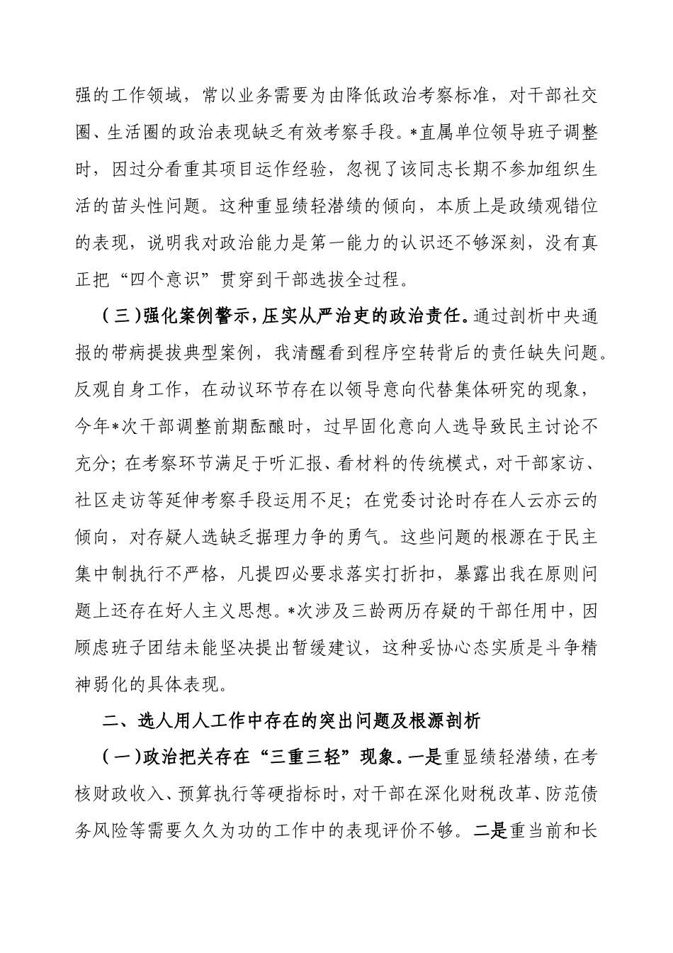 县财政局党委委员、副局长选人用人专项整治党性分析材料.doc_第2页