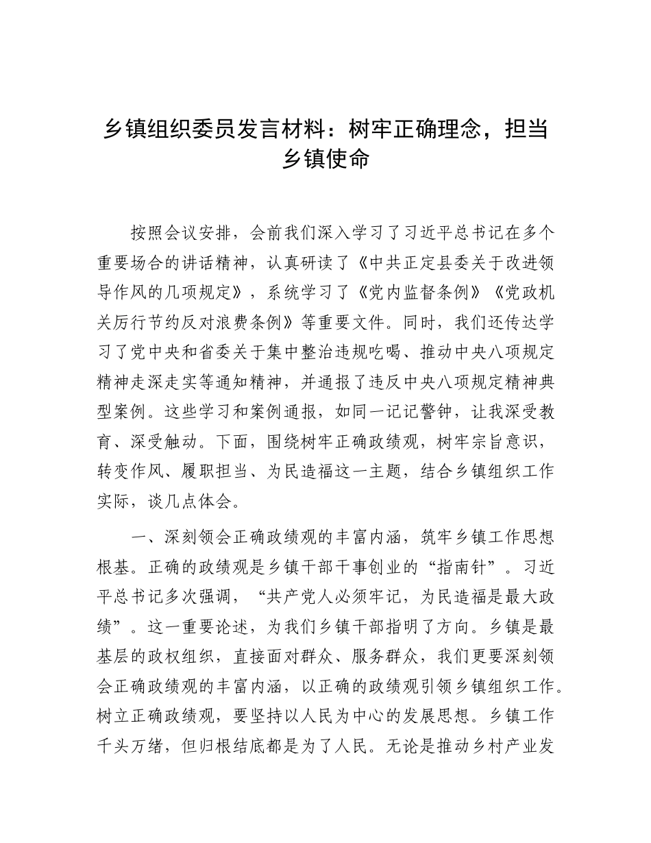 乡镇组织委员发言：树牢正确理念，担当乡镇使命.doc_第1页