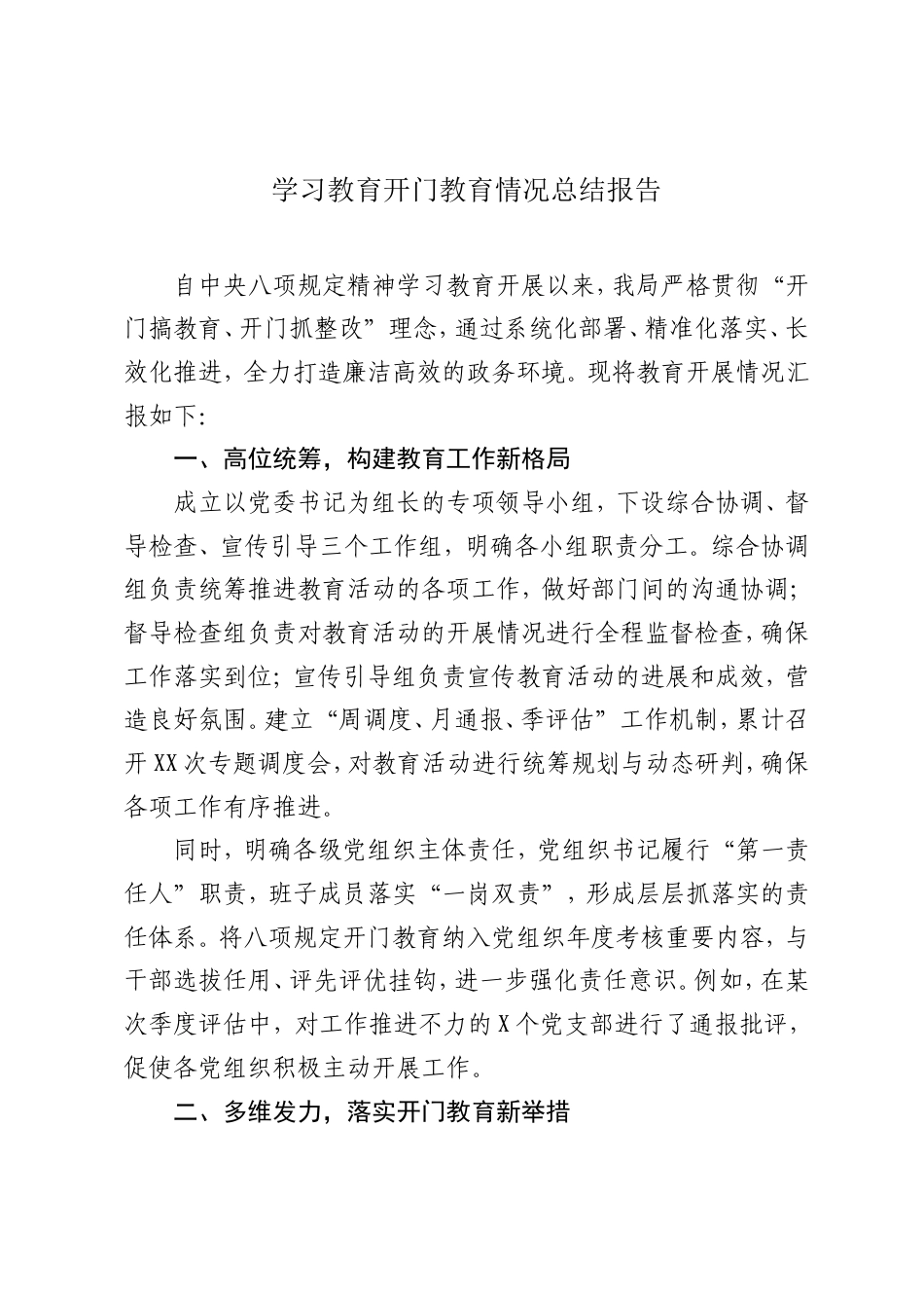 学习教育开门教育情况总结报告.doc_第1页