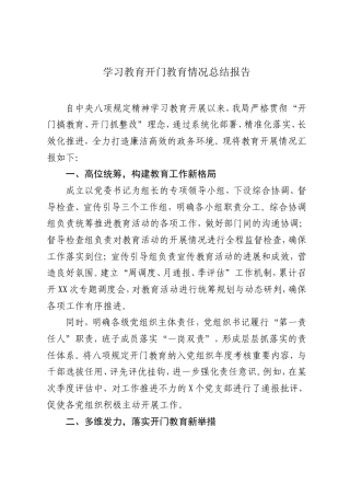 学习教育开门教育情况总结报告.doc