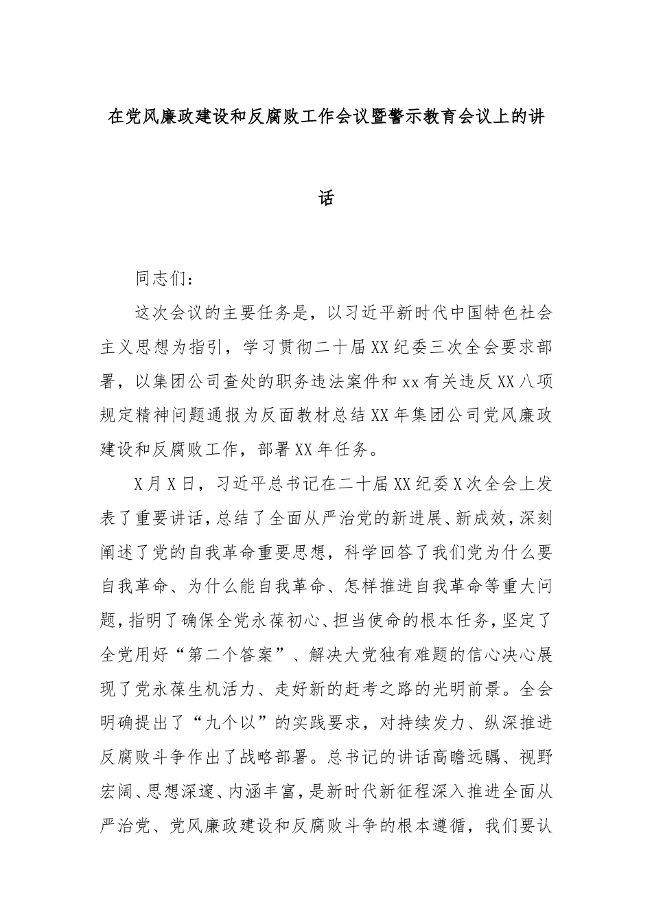 在党风廉政建设和反腐败工作会议暨警示教育会议上的讲话.doc_第1页