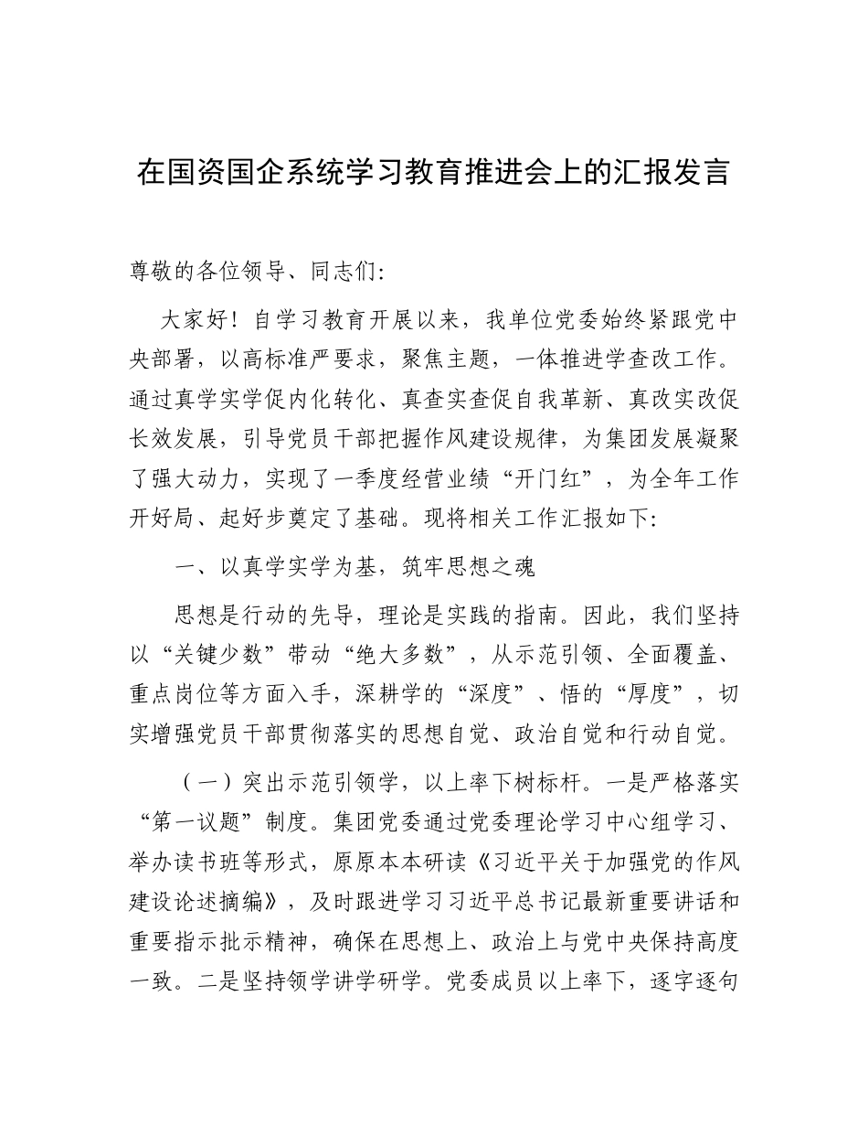 在国资国企系统学习教育推进会上的汇报发言（总结）.doc_第1页