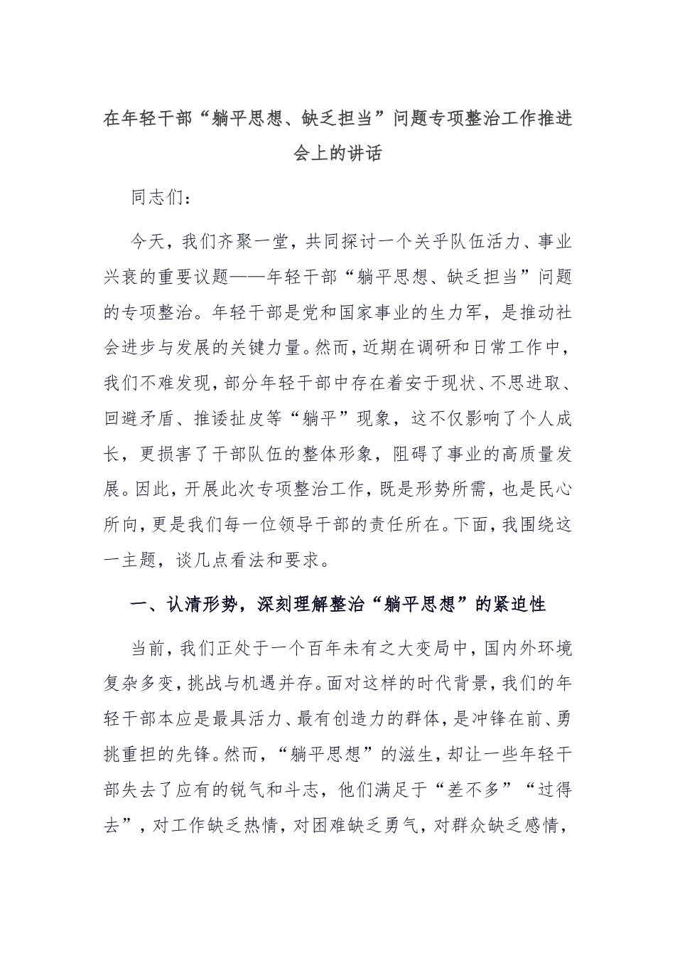 在年轻干部“躺平思想、缺乏担当”问题专项整治工作推进会上的讲话.doc_第1页