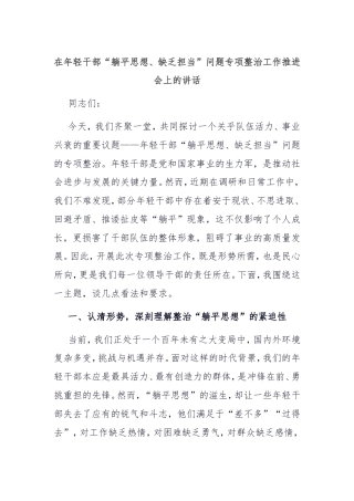 在年轻干部“躺平思想、缺乏担当”问题专项整治工作推进会上的讲话.doc