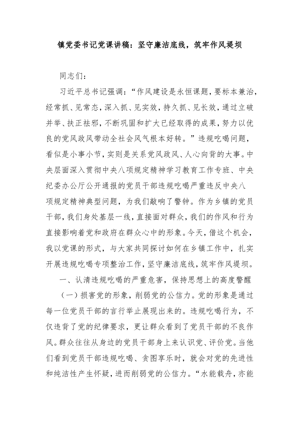 镇党委书记党课讲稿：坚守廉洁底线，筑牢作风堤坝.doc_第1页