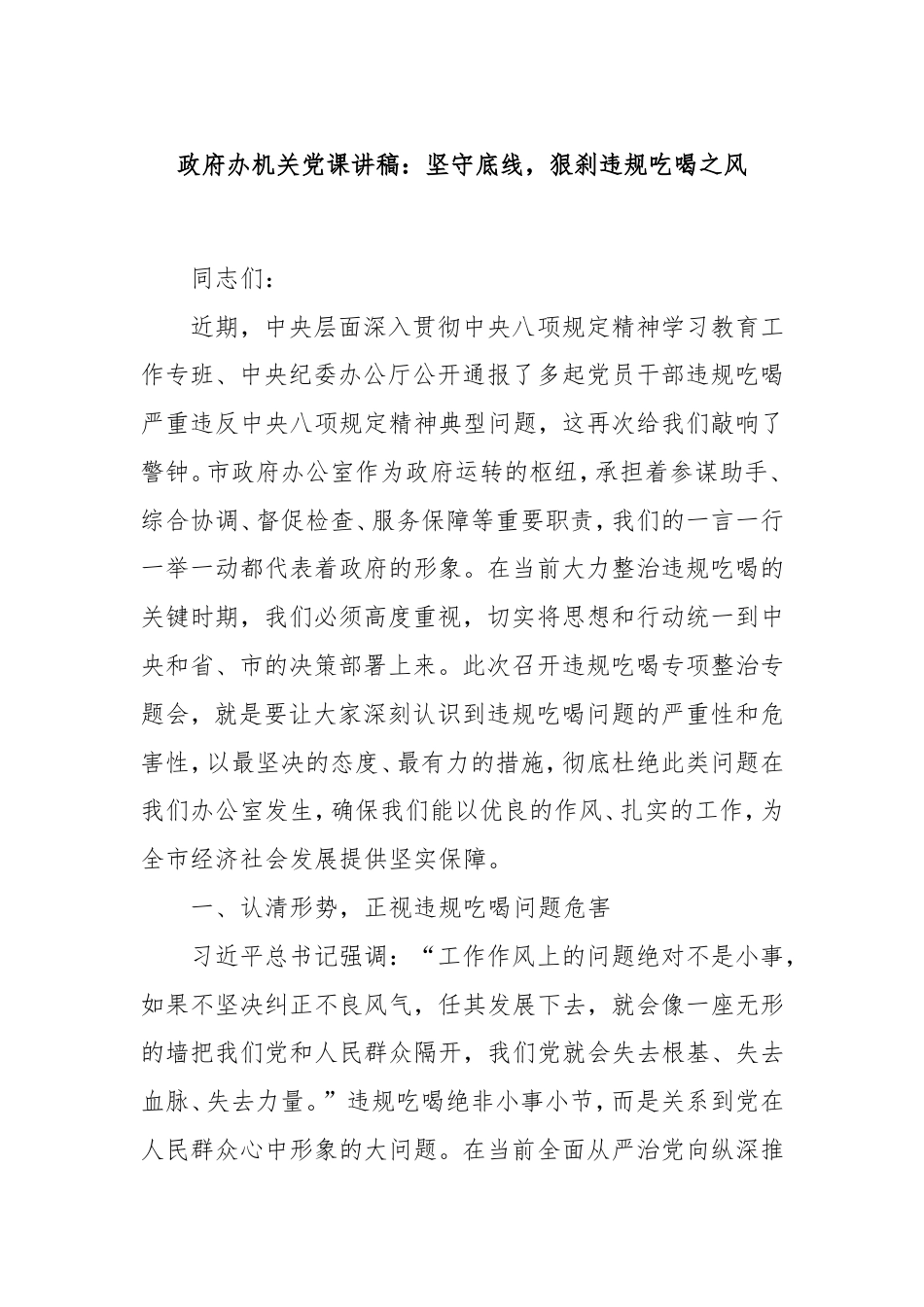 政府办机关党课讲稿：坚守底线，狠刹违规吃喝之风.doc_第1页