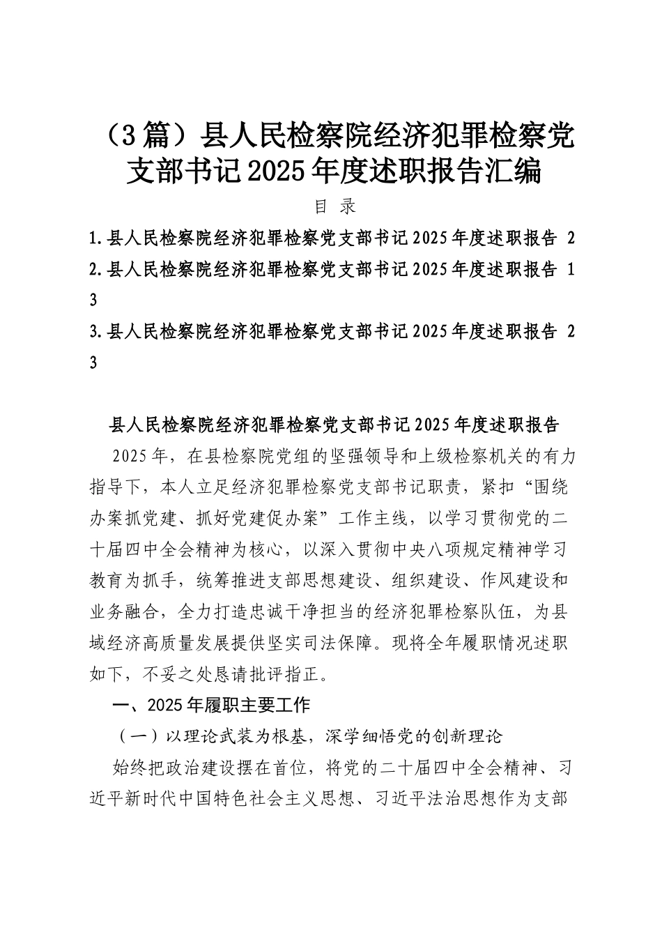 （3篇）县人民检察院经济犯罪检察党支部书记2025年度述职报告汇编.docx_第1页