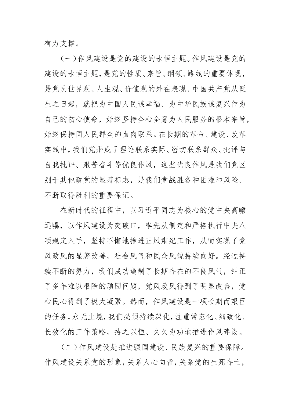 作风建设主题党课：以永远在路上的恒心韧劲抓好党的作风建设.doc_第2页