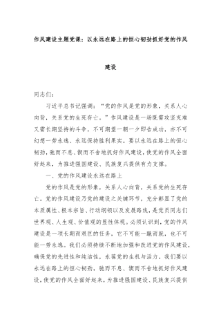 作风建设主题党课：以永远在路上的恒心韧劲抓好党的作风建设.doc