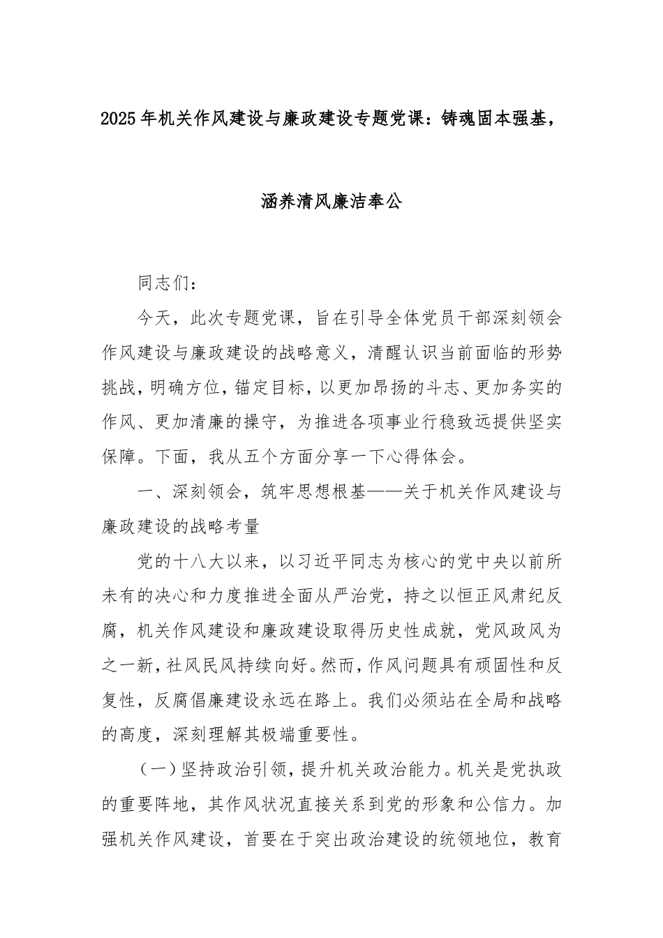 2025年机关作风建设与廉政建设专题党课：铸魂固本强基，涵养清风廉洁奉公.doc_第1页