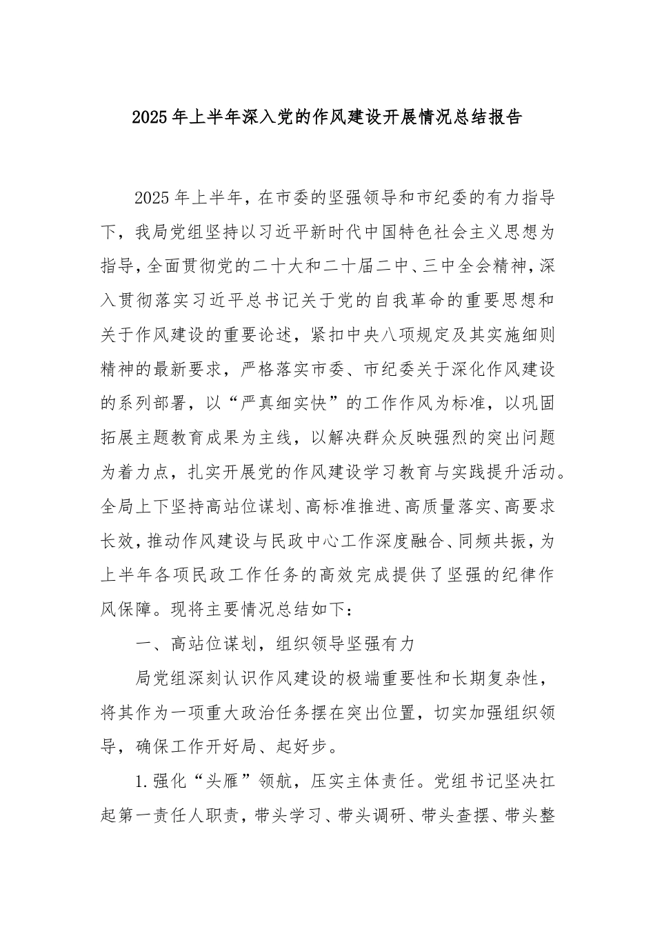 2025年上半年深入党的作风建设开展情况总结报告.doc_第1页