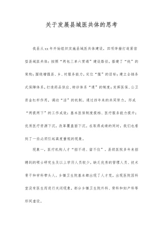 发展县域医共体的思考.doc