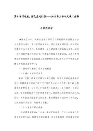 紧扣学习教育，深化党建引领——2025年上半年党建工作融合实践总结.doc