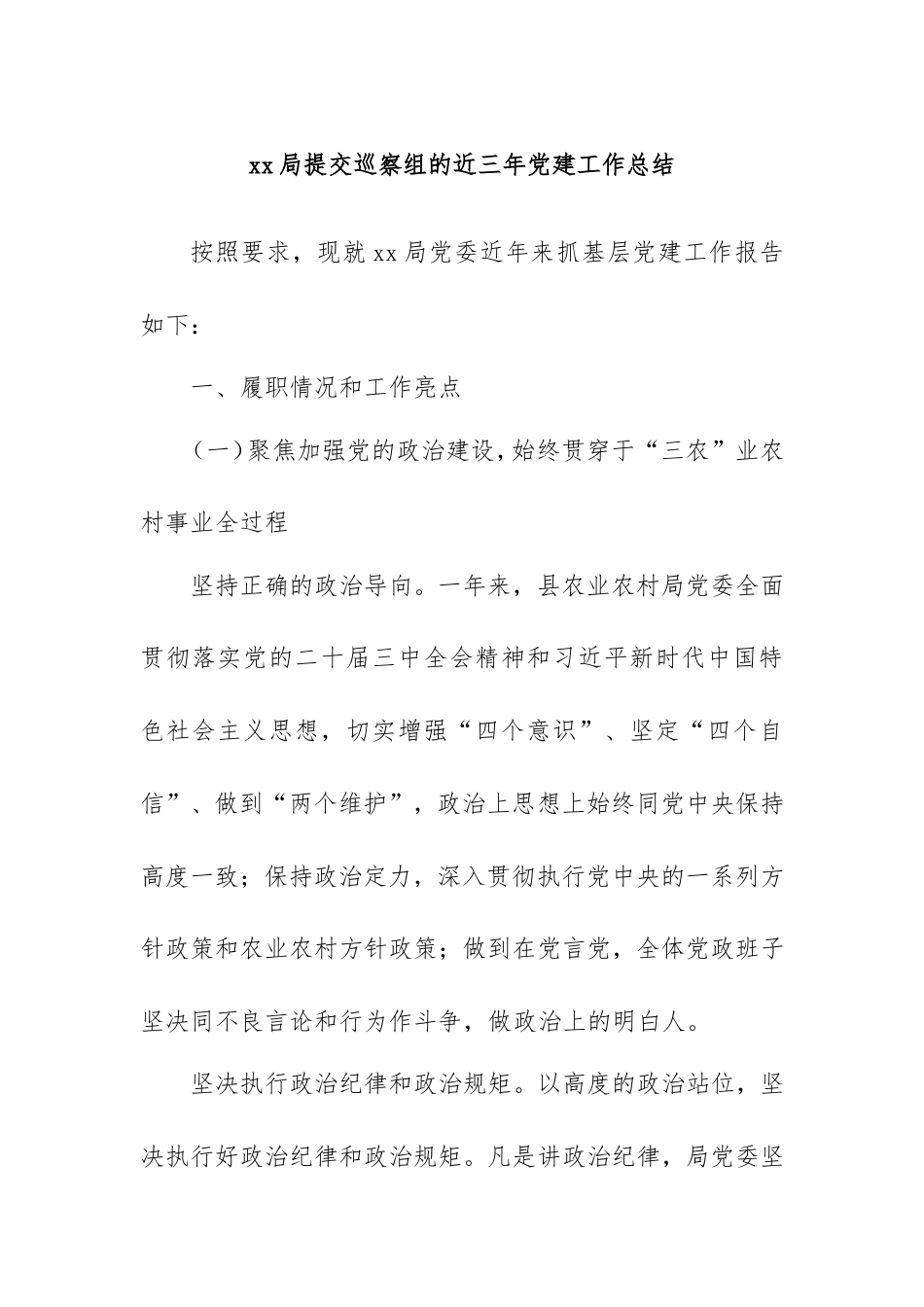 局提交巡察组的近三年党建工作总结.doc_第1页