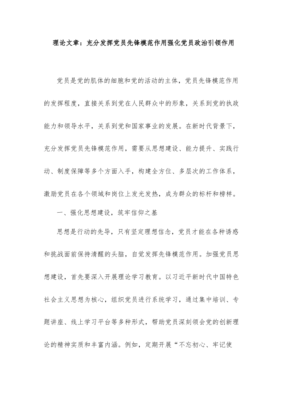 理论文章：充分发挥党员先锋模范作用强化党员政治引领作用.doc_第1页