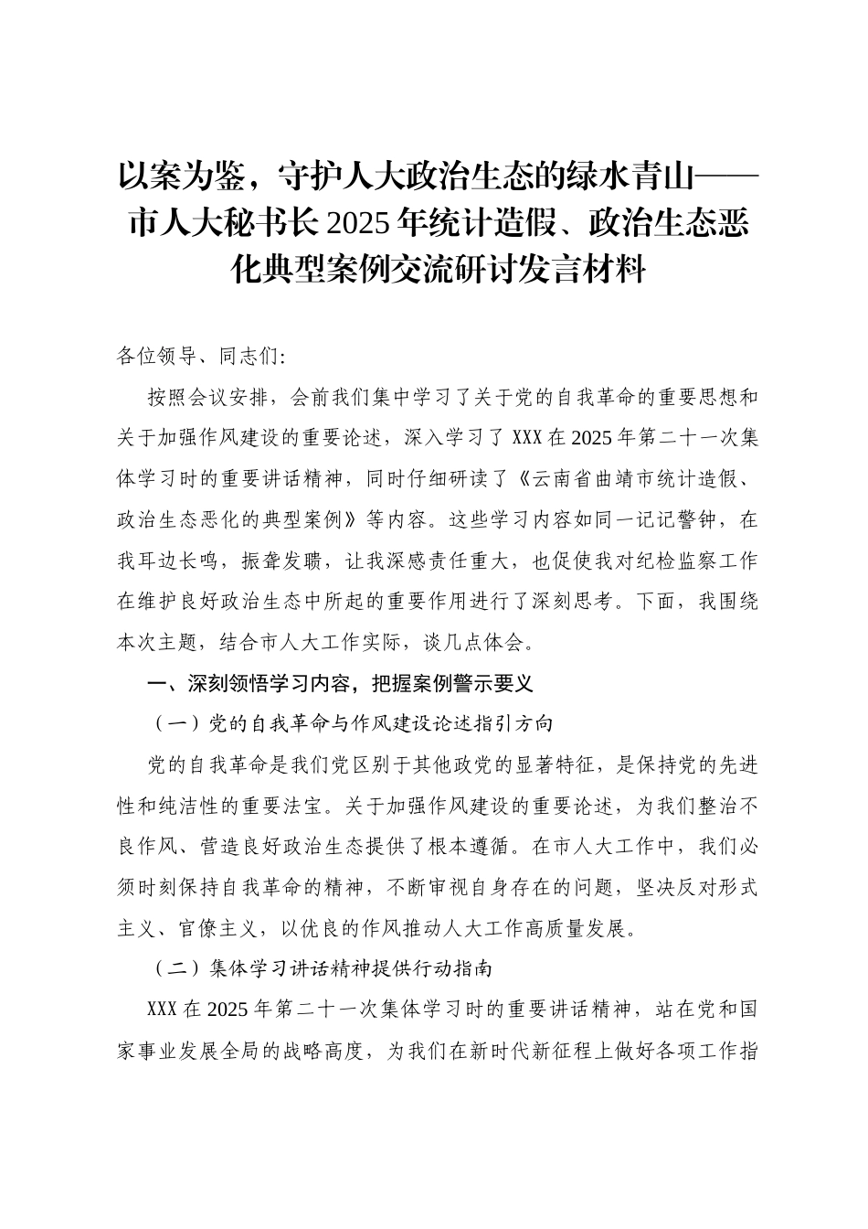 市人大秘书长2025年统计造假、政治生态恶化典型案例交流研讨发言材料：以案为鉴，守护人大政治生态的绿水青山.docx_第1页