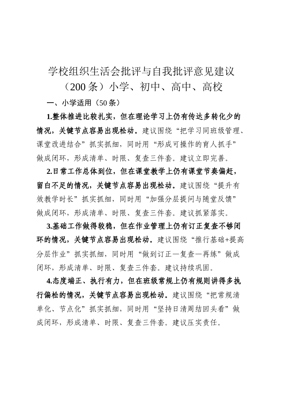 （小学、初中、高中、高校）组织生活会批评与自我批评意见建议200条.docx_第1页