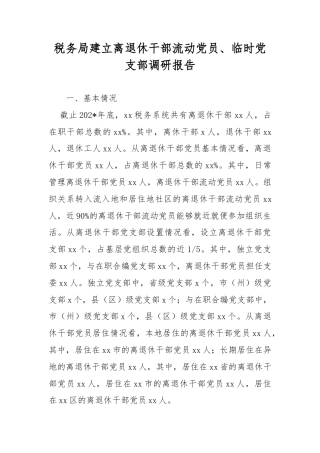 税务局建立离退休干部流动党员、临时党支部调研报告.doc