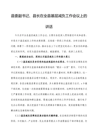 县委副书记、县长在全县基层减负工作会议上的讲话.doc