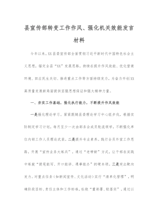 县宣传部转变工作作风、强化机关效能发言材料.doc