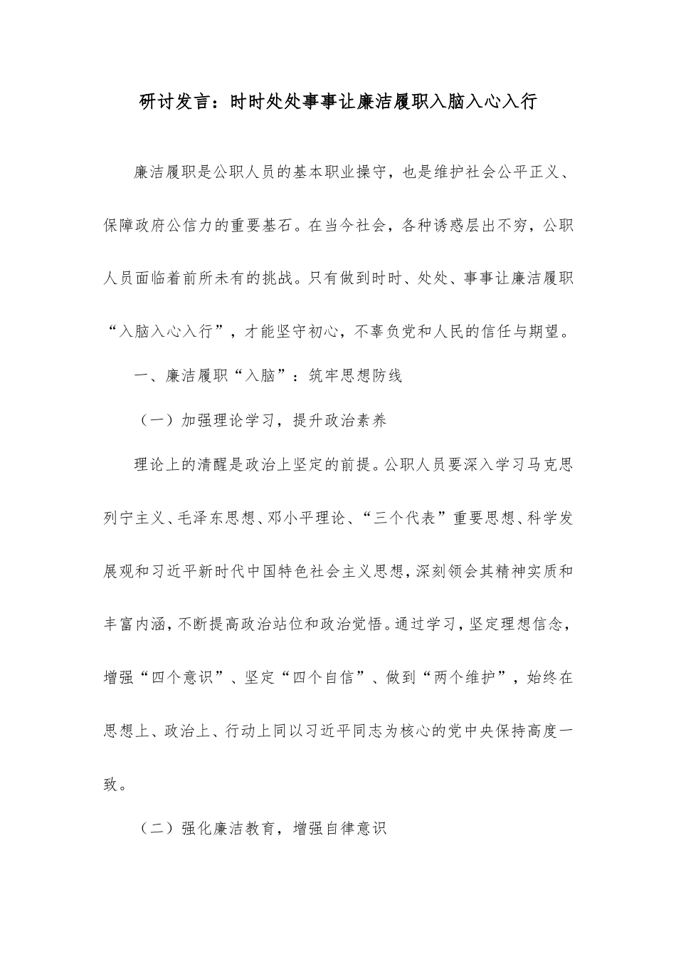 研讨发言：时时处处事事让廉洁履职入脑入心入行.doc_第1页