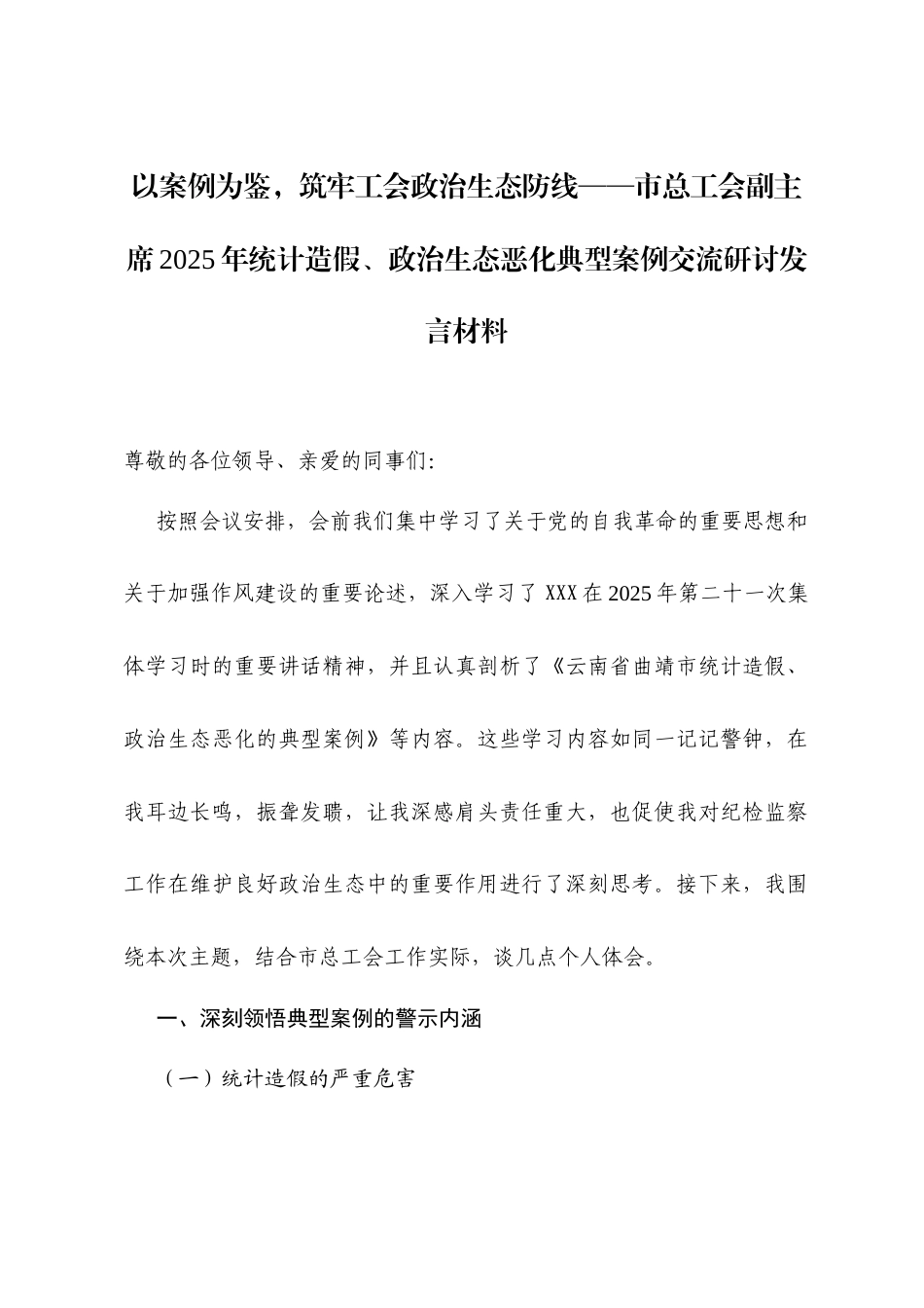 以案例为鉴，筑牢工会政治生态防线——市总工会副主席2025年统计造假、政治生态恶化典型案例交流研讨发言材料.docx_第1页