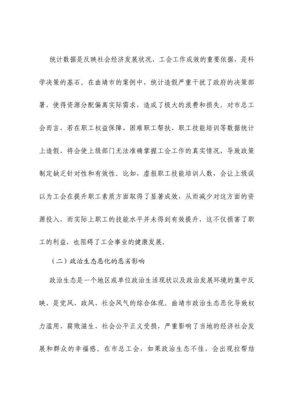 以案例为鉴，筑牢工会政治生态防线——市总工会副主席2025年统计造假、政治生态恶化典型案例交流研讨发言材料.docx_第2页