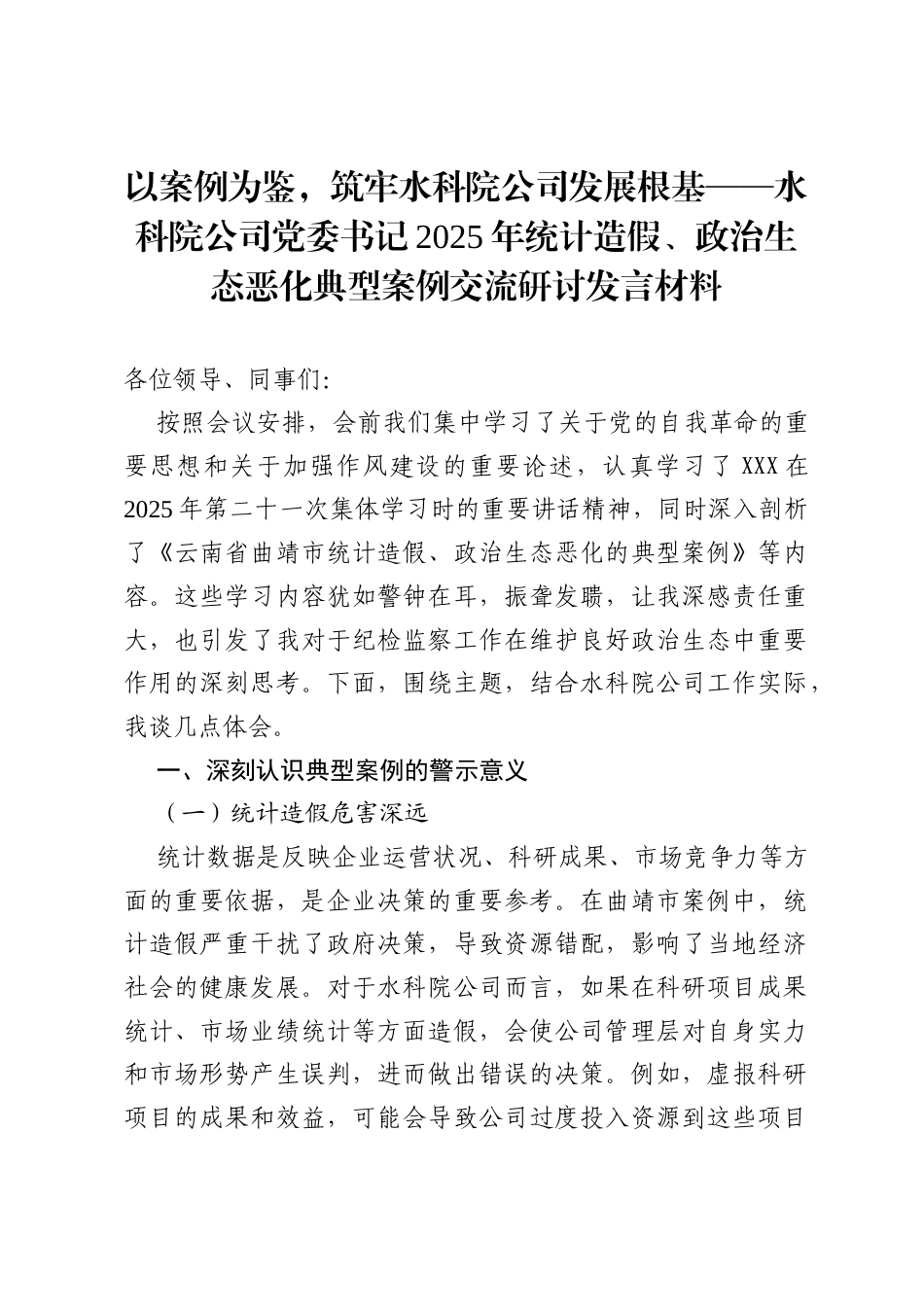 以案例为鉴，筑牢水科院公司发展根基——水科院公司党委书记2025年统计造假、政治生态恶化典型案例交流研讨发言材料.docx_第1页