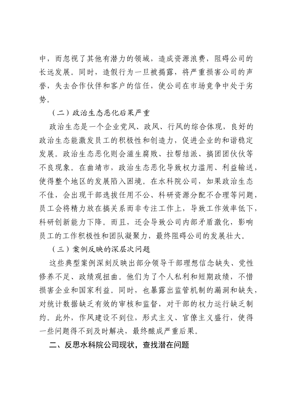 以案例为鉴，筑牢水科院公司发展根基——水科院公司党委书记2025年统计造假、政治生态恶化典型案例交流研讨发言材料.docx_第2页