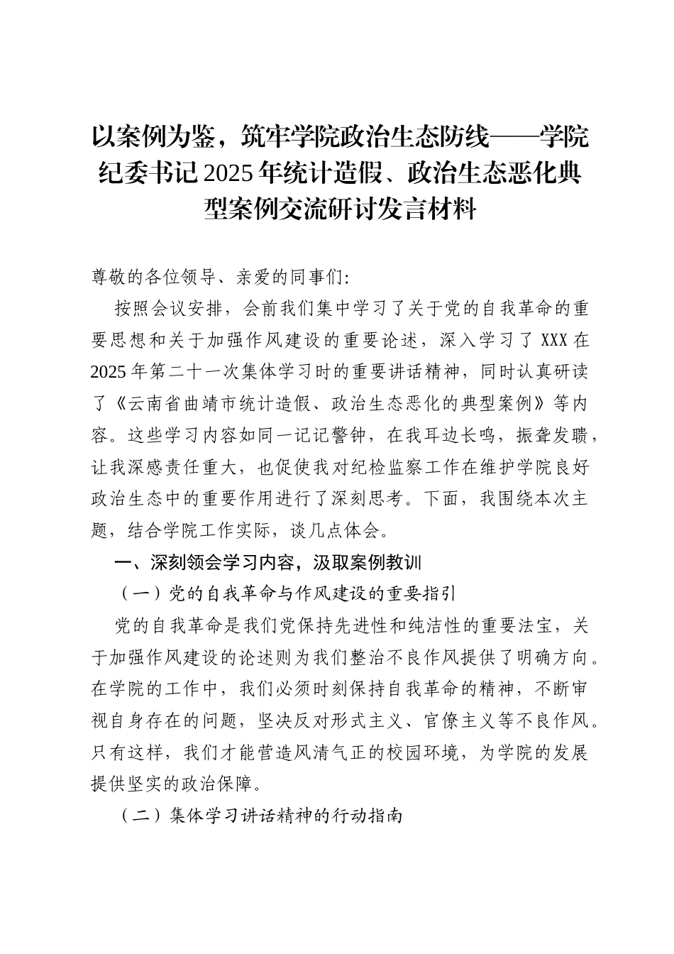 以案例为鉴，筑牢学院政治生态防线——学院纪委书记2025年统计造假、政治生态恶化典型案例交流研讨发言材料.docx_第1页