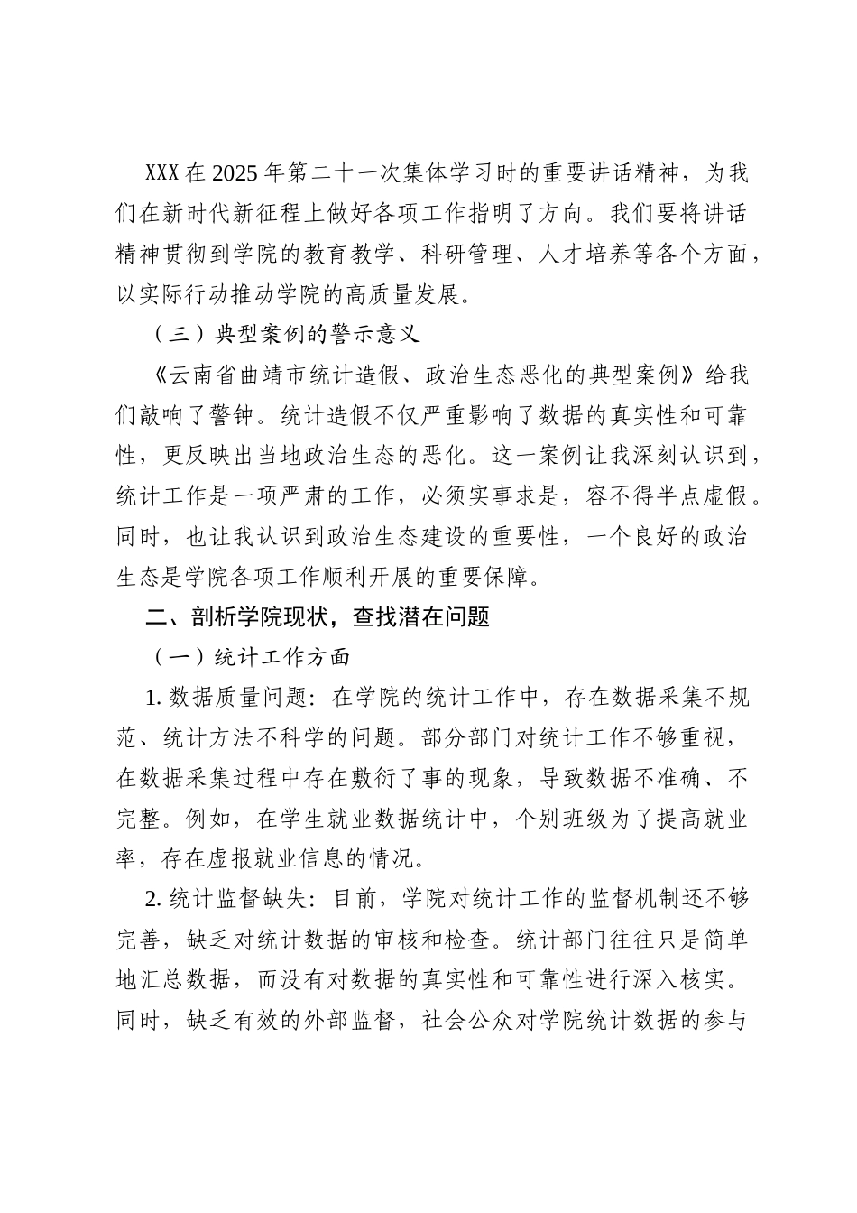 以案例为鉴，筑牢学院政治生态防线——学院纪委书记2025年统计造假、政治生态恶化典型案例交流研讨发言材料.docx_第2页