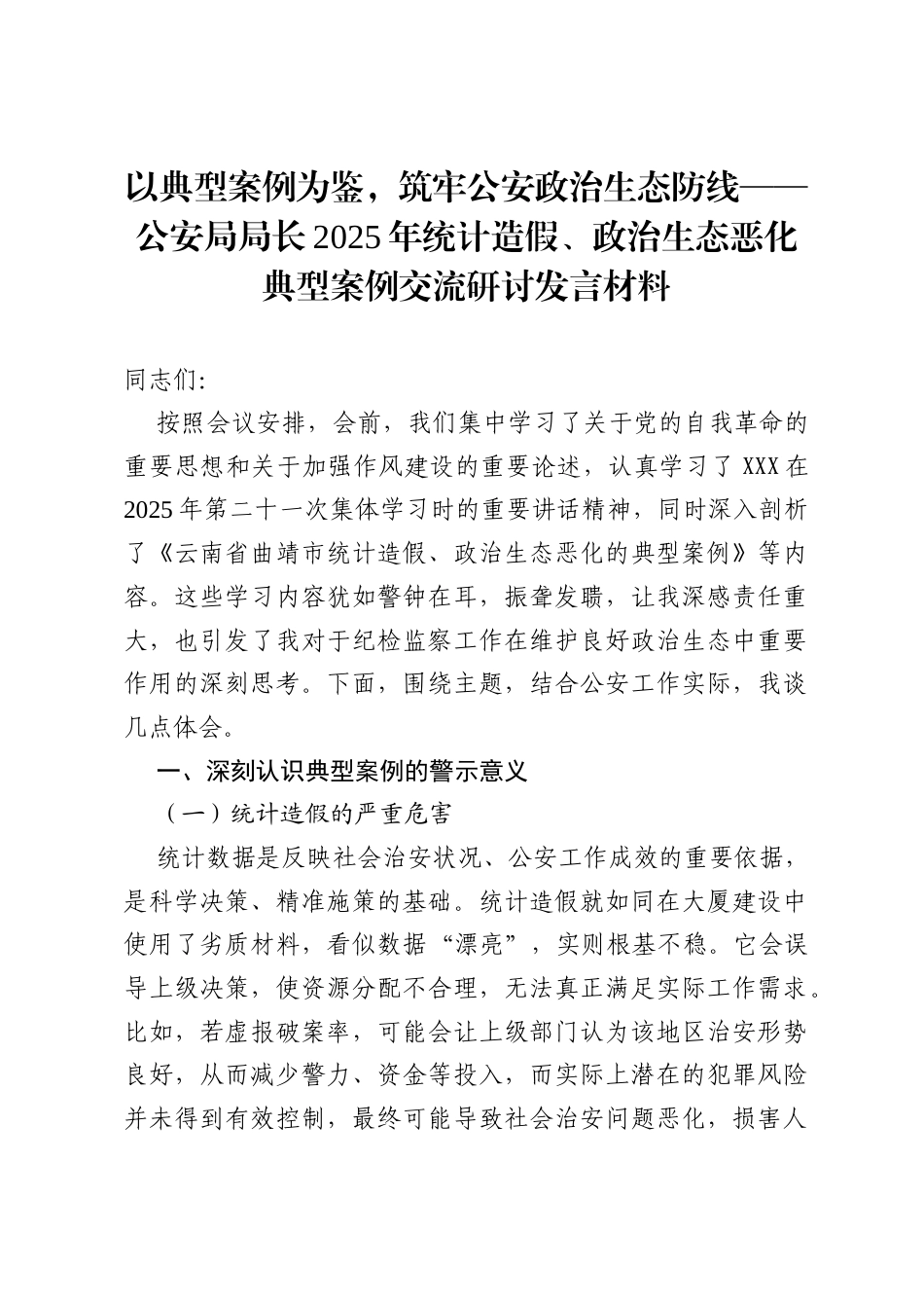 以典型案例为鉴，筑牢公安政治生态防线——公安局局长2025年统计造假、政治生态恶化典型案例交流研讨发言材料.docx_第1页