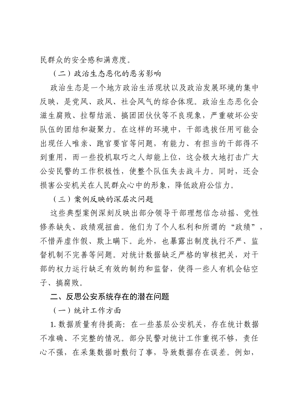 以典型案例为鉴，筑牢公安政治生态防线——公安局局长2025年统计造假、政治生态恶化典型案例交流研讨发言材料.docx_第2页