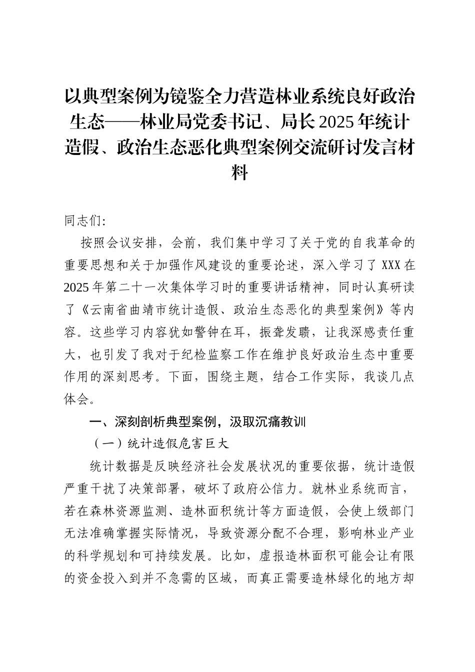 以典型案例为镜鉴 全力营造林业系统良好政治生态——林业局党委书记、局长2025年统计造假、政治生态恶化典型案例交流研讨发言材料.doc_第1页