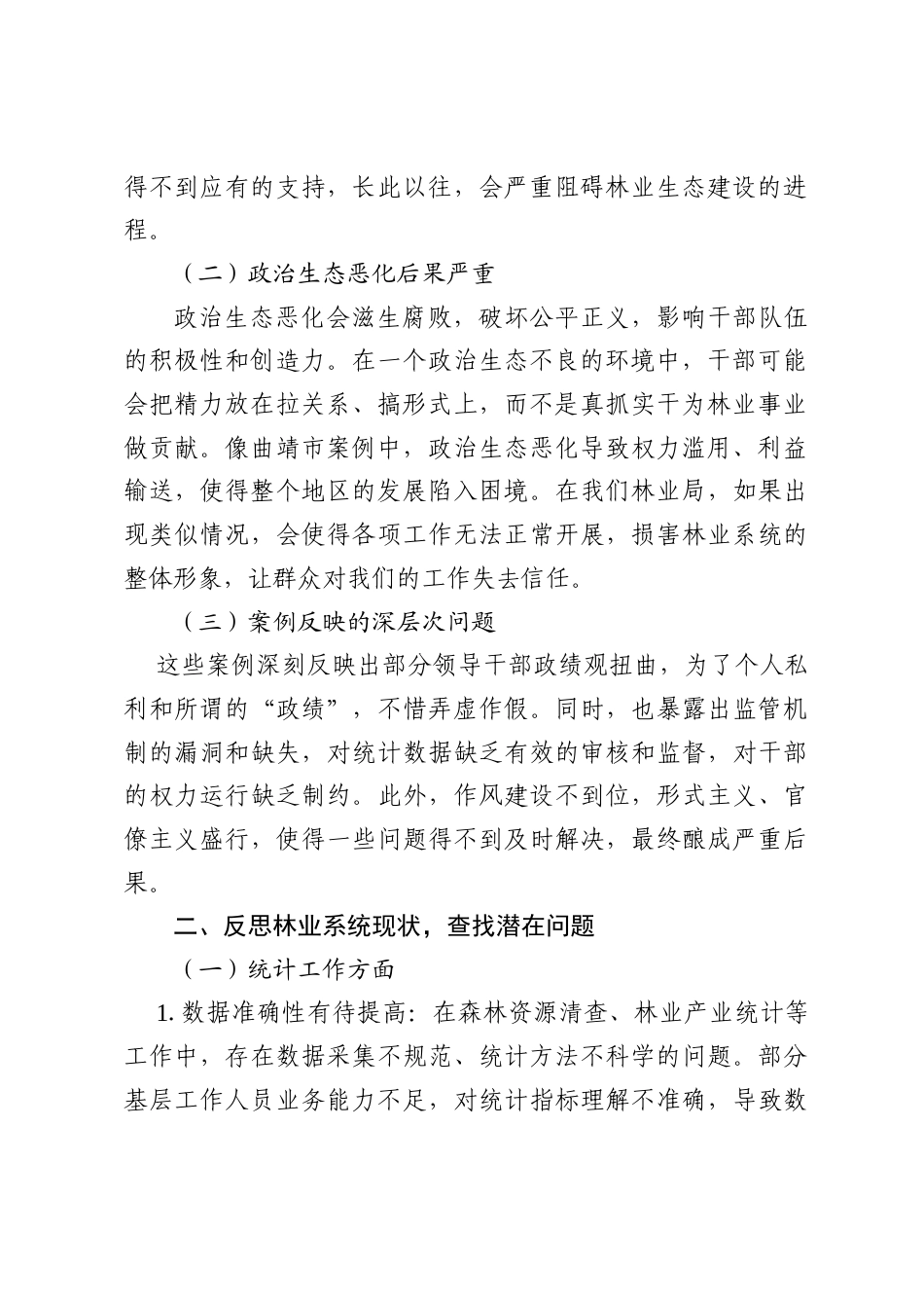 以典型案例为镜鉴 全力营造林业系统良好政治生态——林业局党委书记、局长2025年统计造假、政治生态恶化典型案例交流研讨发言材料.doc_第2页