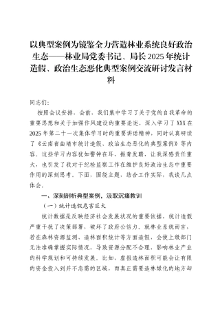 以典型案例为镜鉴 全力营造林业系统良好政治生态——林业局党委书记、局长2025年统计造假、政治生态恶化典型案例交流研讨发言材料.doc