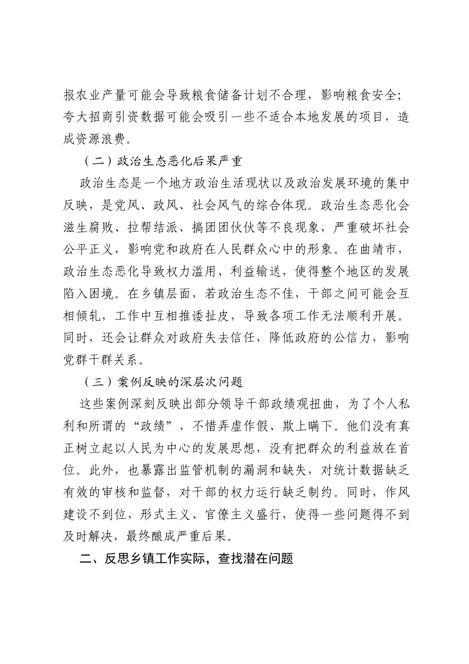 以典型案例为镜鉴，全力营造乡镇良好政治生态——乡镇党委副书记2025年统计造假、政治生态恶化典型案例交流研讨发言材料.docx_第2页