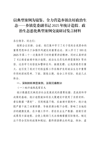 以典型案例为镜鉴，全力营造乡镇良好政治生态——乡镇党委副书记2025年统计造假、政治生态恶化典型案例交流研讨发言材料.docx