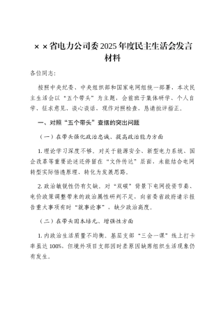 ××省电力公司党委2025年度民主生活会“五个带头”发言材料.docx