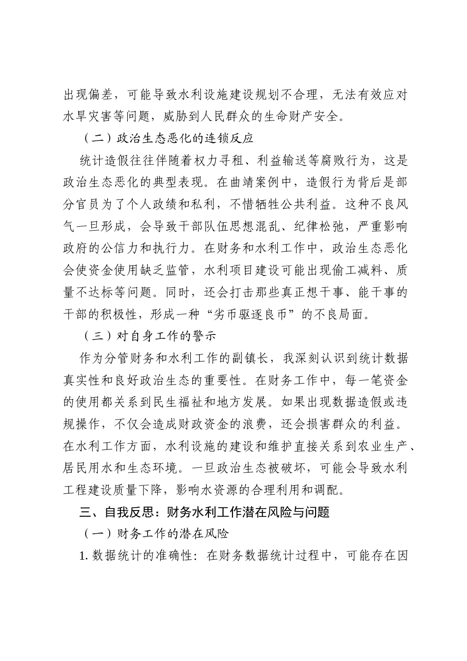 以统计造假案例为镜，守好财务水利工作政治生态底线——副镇长分管财务水利研讨发言提纲.docx_第2页